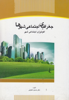 کتاب جغرافیای اجتماعی شهرها اکولوژی اجتماعی شهر