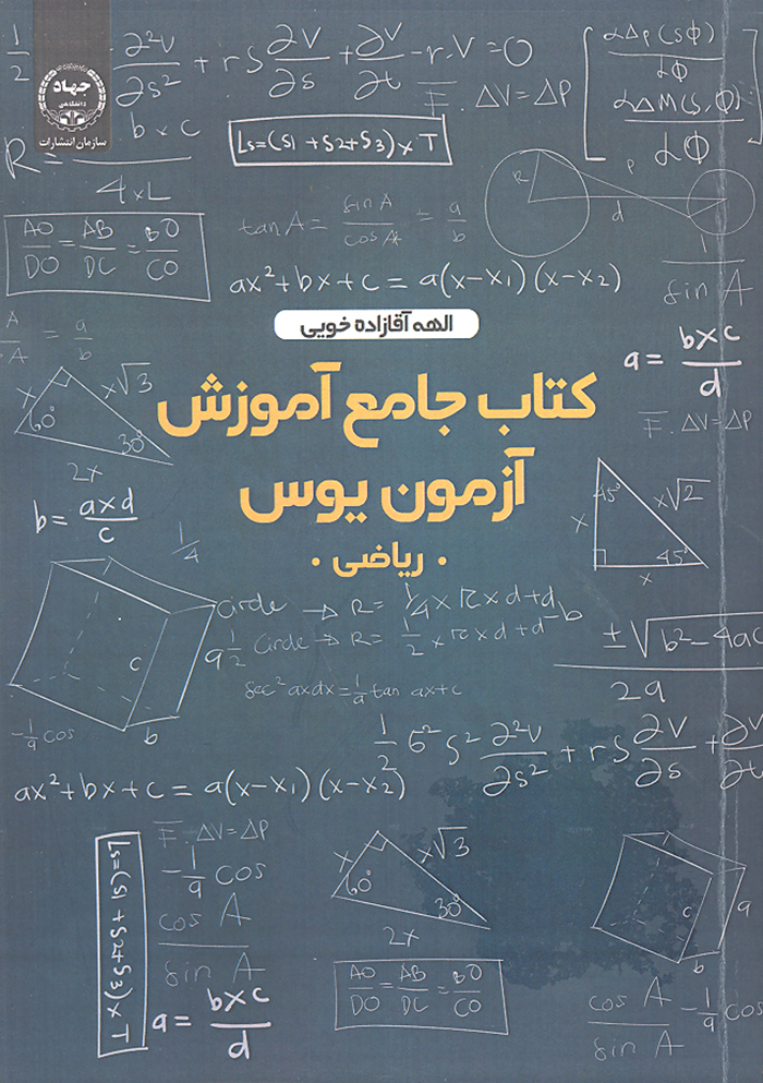 کتاب جامع آموزش آزمون یوس ریاضی