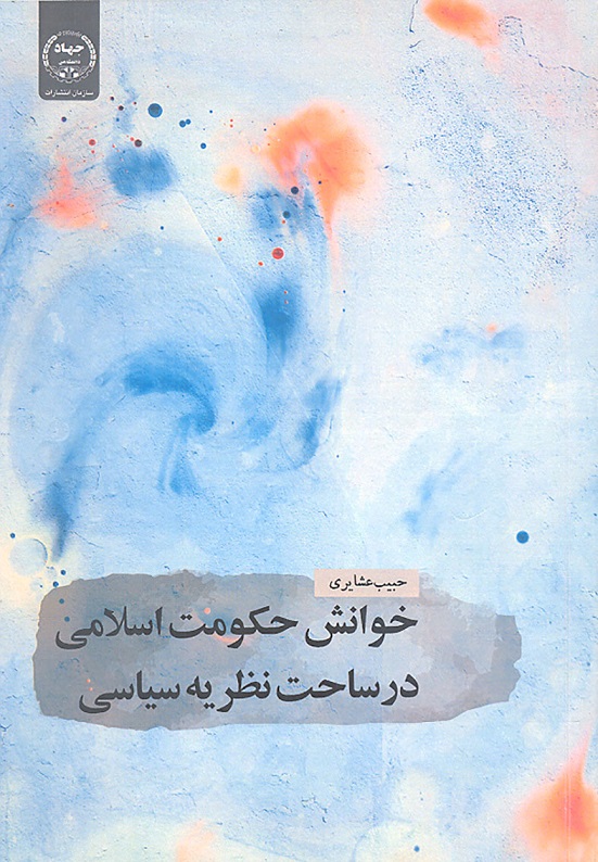 کتاب خوانش حکومت اسلامی در ساحت نظریه سیاسی