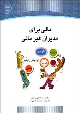 کتاب مالی برای مدیران غیر مالی