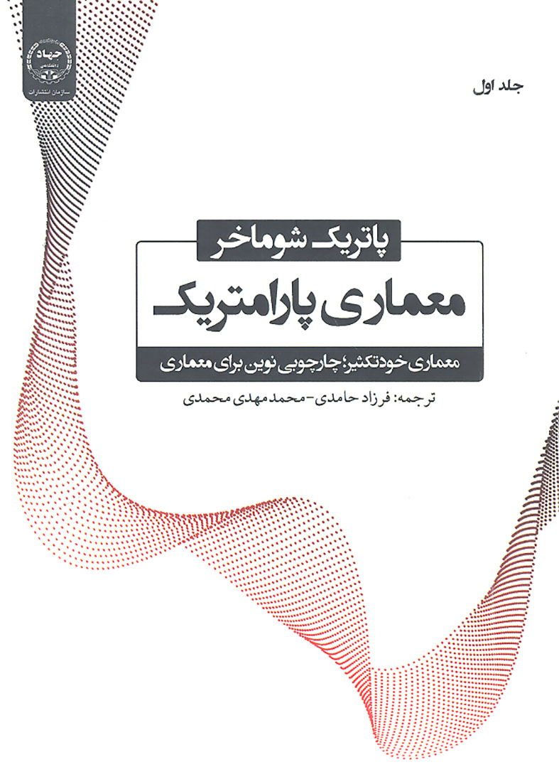 کتاب معماری پارامتریک