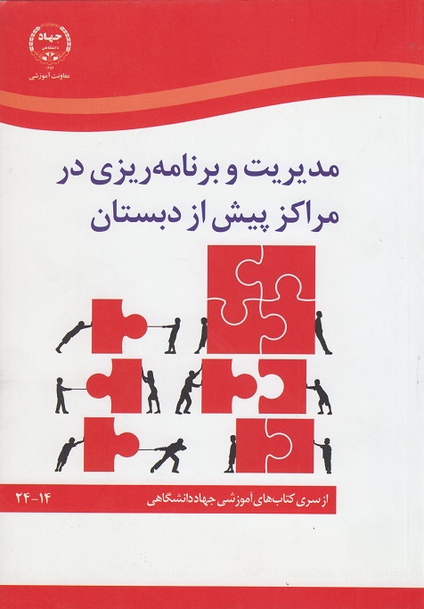 کتاب مدیریت و برنامه ریزی در مراکز پیش از دبستان