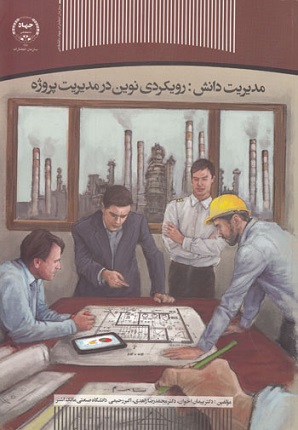 کتاب مدیریت دانش رویکردی نوین در مدیریت پروژه