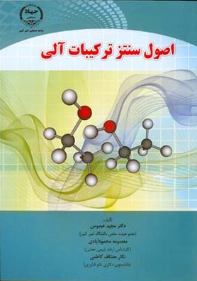 کتاب اصول سنتز ترکیبات آلی