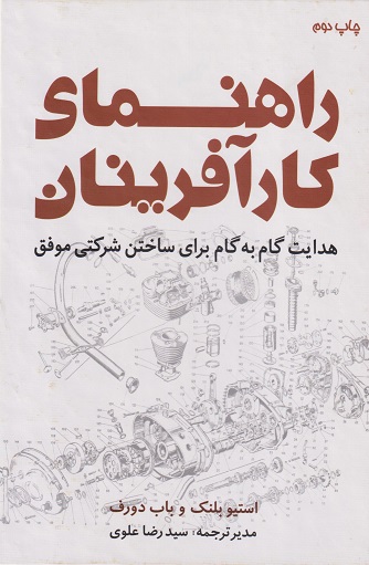 کتاب راهنمای کارآفرینان هدایت گام به گام برای ساختن شرکتی موفق