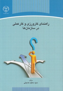کتاب راهنمای کارورزی و کار عملی در سازمان ها