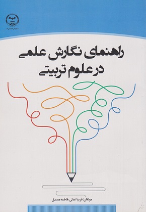 کتاب راهنمای نگارش علمی در علوم تربیتی ویراست اول