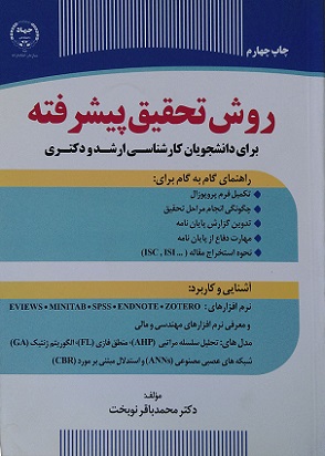 کتاب روش تحقیق پیشرفته