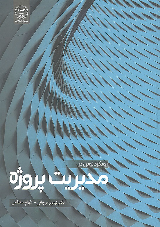 کتاب رویکرد نوین در مدیریت پروژه