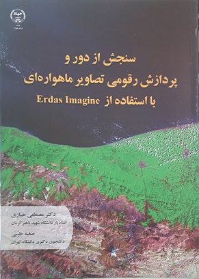 کتاب سنجش از دور و پردازش رقومی تصاویر ماهواره ای
