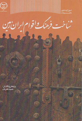 کتاب شناخت فرهنگ اقوام ایران زمین