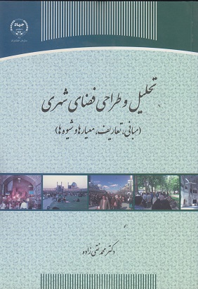 کتاب تحلیل و طراحی فضای شهری مبانی تعاریف معیارها و شیوه ها
