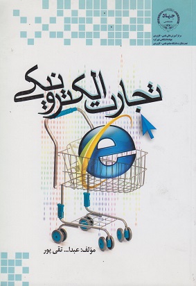 کتاب تجارت الکترونیکی
