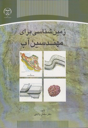 کتاب زمین شناسی برای مهندسین آب