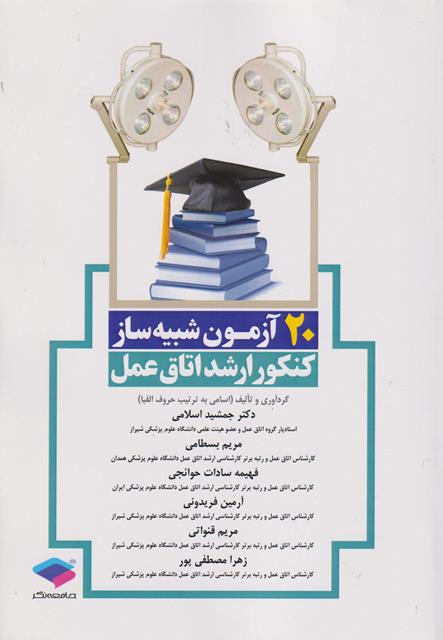 کتاب 20 آزمون شبیه‌ساز کنکور ارشد اتاق عمل