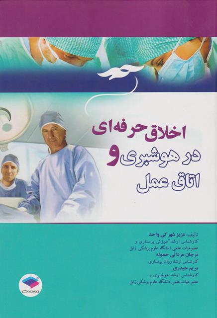 کتاب اخلاق حرفه ای در هوشبری و اتاق عمل