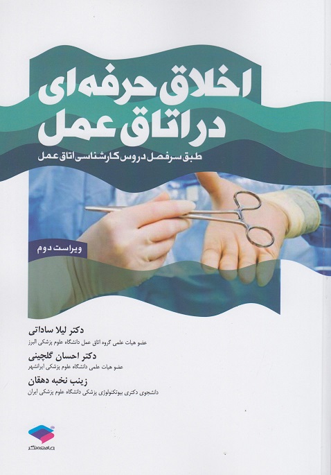 کتاب اخلاق حرفه ای در اتاق عمل