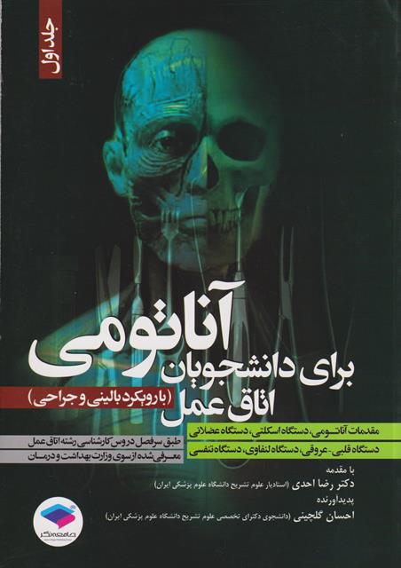 کتاب آناتومی برای دانشجویان اتاق عمل با رویکرد بالینی و جراحی جلد اول