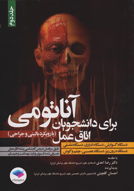 کتاب آناتومی برای دانشجویان اتاق عمل با رویکرد بالینی و جراحی جلد دوم