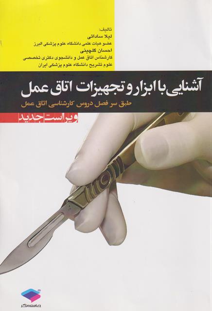 کتاب آشنایی با ابزار و تجهیزات اتاق عمل