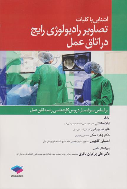 کتاب آشنایی با کلیات تصاویر رادیولوژی رایج در اتاق عمل