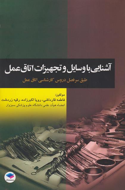 کتاب آشنایی با وسایل و تجهیزات اتاق عمل