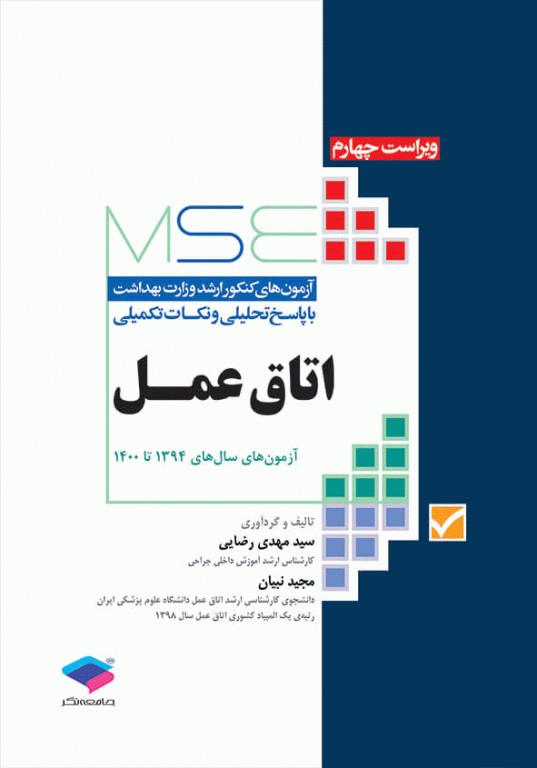 کتاب MSE اتاق عمل آزمون‎‌های سال 94 الی 1402
