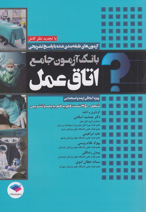 کتاب بانک آزمون جامع اتاق عمل ویژه آمادگی ارشد و استخدامی