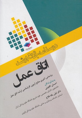کتاب درسنامه جامع ارشد اتاق عمل
