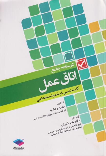 کتاب درسنامه جامع اتاق عمل کارشناسی ارشد و استخدامی