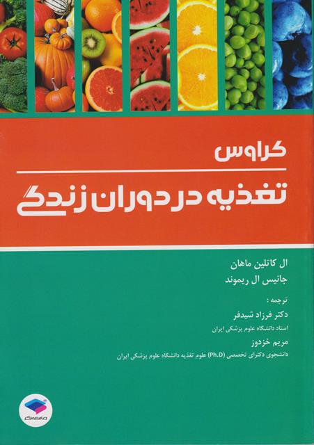 کتاب تغذیه در دوران زندگی کراوس