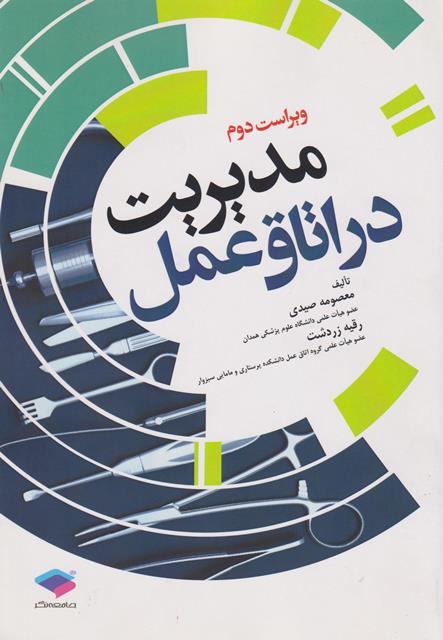 کتاب مدیریت در اتاق عمل ویراست دوم