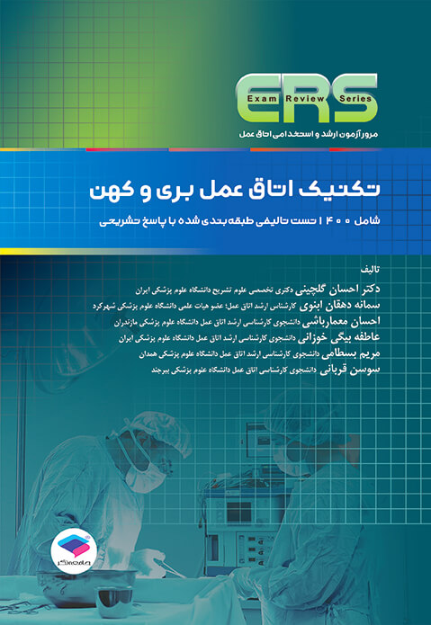 کتاب مرور آزمون ارشد و استخدامی اتاق عمل تکنیک اتاق عمل بری و کهن ERS