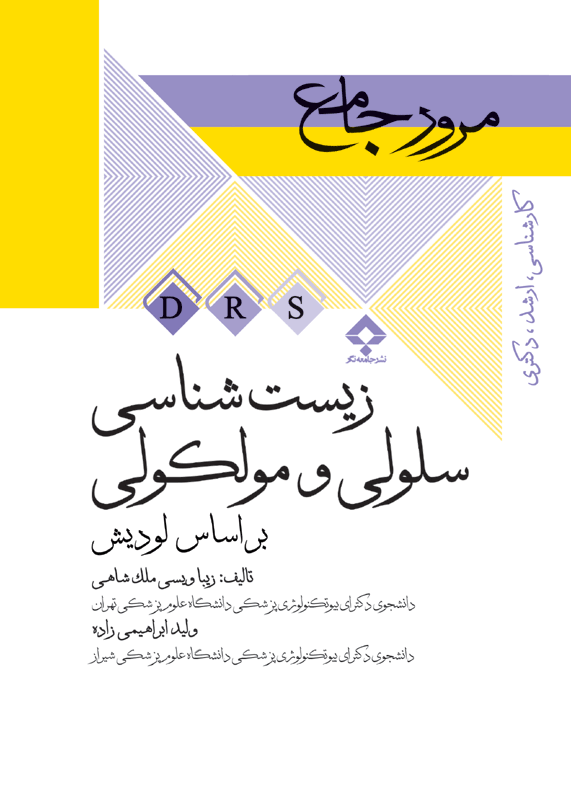 کتاب مرور جامع زیست‌شناسی سلولی و مولکولی ارشد دکتری