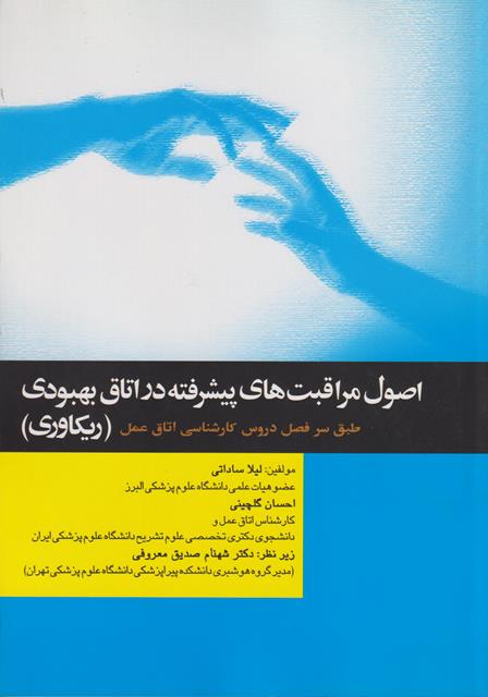 کتاب اصول مراقبت های پیشرفته در اتاق بهبودی ریکاوری