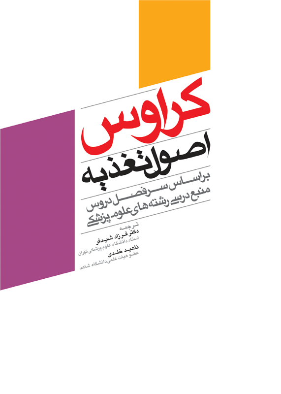 کتاب اصول تغذیه کراوس 2012 ویراست سیزدهم