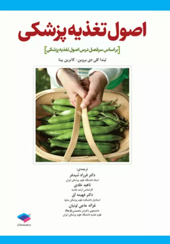 کتاب اصول تغذیه پزشکی