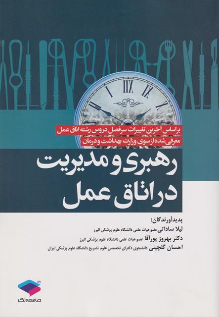 کتاب رهبری و مدیریت در اتاق عمل