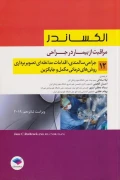 کتاب مراقبت از بیمار در جراحی الکساندر جلد دوازدهم جراحی سالمندی ویراست شانزدهم 2019