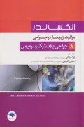 کتاب مراقبت از بیمار در جراحی الکساندر جلد هشتم جراحی پلاستیک و ترمیمی ویراست شانزدهم 2019