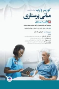 کتاب مبانی پرستاری کوزیر و ارب جلد سوم فرآیند پرستاری