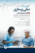 کتاب مبانی پرستاری کوزیر و ارب جلد ششم تکامل دوره‌ زندگی