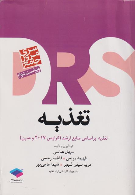 کتاب مرور جامع DRS تغذیه ویراست سوم