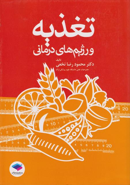 کتاب تغذیه و رژیم‌های درمانی