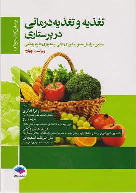کتاب تغذیه و تغذیه درمانی در پرستاری