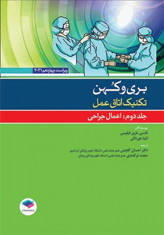 کتاب تکنیک اتاق عمل بری و کهن جلد دوم اعمال جراحی ویراست چهاردهم2021