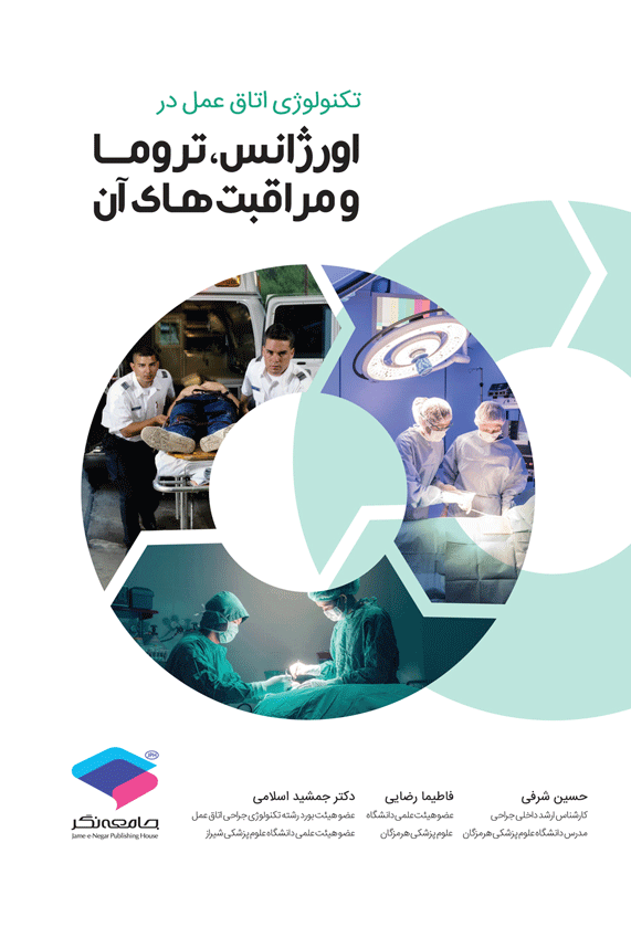 کتاب تکنولوژی اتاق عمل در اورژانس تروما و مراقبت‌های آن