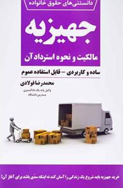 کتاب دانستنی های حقوق خانواده 1 جهیزیه مالکیت و نحوه استرداد آن