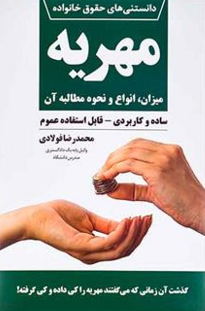 کتاب دانستنی های حقوق خانواده 2 مهریه میزان انواع و نحوه مطالبه آن