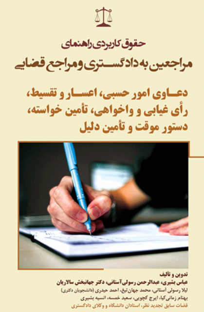 کتاب حقوق کاربردی راهنمای مراجعین به دادگستری و مراجع قضایی